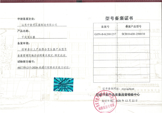 顺庆SCB10干式变压器-型号备案证书