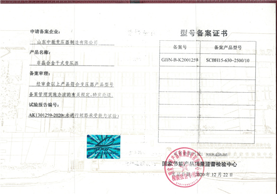 顺庆SCBH15非晶合金干式变压器证书